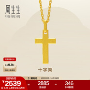 周生生永系列黃金吊墜 足金十字架掛墜 不含素金項(xiàng)鏈 86202P計(jì)價(jià) 2.35克(含工費(fèi)100元)