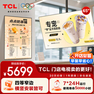TCL門店電視65英寸電視一體機可吊掛信息發(fā)布奶茶店超市餐飲商用場所顯示器PID65P30X