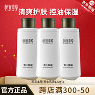 相宜本草男士乳液面霜清爽保濕補水滋潤清爽不油膩男士護膚乳液擦臉潤膚乳 3瓶裝