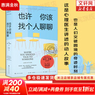 也許你該找個(gè)人聊聊 洛莉戈特利布 著  我喜歡這樣的自己 我喜歡這樣的我 蛤蟆先生去看心理醫(yī)生 之后 又一個(gè)關(guān)于心理咨詢(xún)的動(dòng)人故事 也許你該找人聊聊 中文版 原版 正版 新華書(shū)店旗艦店心理學(xué)書(shū)籍 也許
