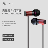 FINAL E1000入耳式耳機(jī)發(fā)燒級(jí)舒適無痛人聲女毒動(dòng)圈降噪有線耳麥 E1000紅