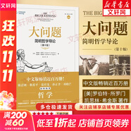 大問題 簡明哲學導論 第十版 羅伯特所羅門 著 西方哲學入門書籍 樊登、陳嘉映、靳希平、張祥龍、孫正聿、鄧曉芒推薦 新華文軒旗艦店