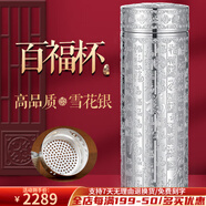 莉翠行（LICUIHANG）銀水杯999足銀杯子雪花銀內(nèi)外銀亮色百福杯配足銀茶濾 百福136克 350毫升+茶濾18克+國檢證書禮盒
