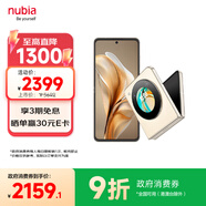 努比亞（nubia）國民小折疊Flip 9折優(yōu)惠 國家補貼 12GB+512GB 奶茶色 高通驍龍芯片 5000萬雙攝  5G手機【蘇超】