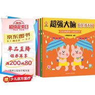 超強大腦（全6冊）日本專(zhuān)注3-6歲全腦開(kāi)發(fā)游戲書(shū)(中國環(huán)境標志產(chǎn)品 綠色印刷) 