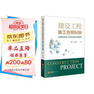 建設工程施工合同糾紛法律實(shí)務(wù)與工程專(zhuān)業(yè)知識解答（附簡(jiǎn)析表）