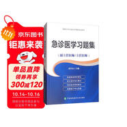 急診醫(yī)學(xué)習(xí)題集（副主任醫(yī)師/主任醫(yī)師）/高級(jí)衛(wèi)生專業(yè)技術(shù)資格考試用書
