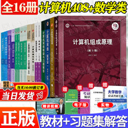 【官方包郵+任選】計算機(jī)考研全套教材408+習(xí)題 數(shù)據(jù)結(jié)構(gòu)c語言版第2版嚴(yán)蔚敏+計算機(jī)網(wǎng)絡(luò)謝希仁第八版+計算機(jī)組成原理唐朔飛第三版+計算機(jī)操作系統(tǒng)湯小丹第四版 【全16冊】計算機(jī)+同濟(jì)大學(xué)高等數(shù)學(xué)考研