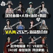 STEAM電腦游戲/vam整合包漢化版/國(guó)漫人物VR游戲精品人物卡mod 免stem