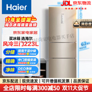 海爾（Haier）223升風冷無霜三開門多門節(jié)能電冰箱小戶型家用宿舍出租房一級能