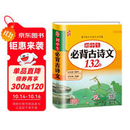 初中生必背古詩文132篇人教（部編）版文言文+古詩詞大全七八九年級(jí)全國通用書籍初一二三年級(jí)的語文知識(shí)