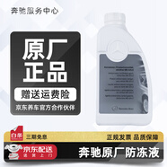 奔馳（Mercedes Benz）原廠防凍液 汽車四季冷卻液適用C180 C200 E260 E300 GLK GLC GLE 1L -37℃ 藍色