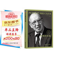 管理的實踐 全新譯本 德魯克 卓有成效的管理者