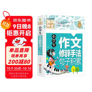 小學(xué)生作文修辭手法句子積累 黃岡作文全國通用版3-6年級小學(xué)生作文書(shū)三四五六年級上下冊同步使用作文素材
