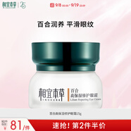 相宜本草 百合高保濕修護(hù)眼霜15g（改善細(xì)紋  保濕緊致 眼部護(hù)理）