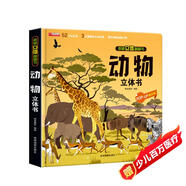 揭秘立體翻翻書(shū)：動(dòng)物 動(dòng)物界全景科普大揭秘 52個(gè)知識(shí)點(diǎn)3大立體效果展示神秘動(dòng)物王國(guó) 帶給孩子非凡智慧的科學(xué)盛宴增長(zhǎng)見(jiàn)識(shí)興趣