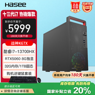 神舟（HASEE）【可部署deepseek】戰(zhàn)神K67X電競游戲臺(tái)式電腦電競主機(jī)(酷睿i7-13700HX 32G 1TB SSD RTX5060)