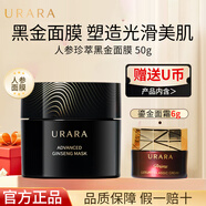 悠萊人參珍萃黑金面膜官方正品旗艦補水保濕緊致修護 人參黑金面膜50g+鎏金面霜6g
