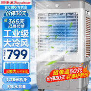 榮事達（Royalstar）冷風(fēng)機空調扇強力制冷工業(yè)水空調冷風(fēng)扇制冷機移動(dòng)家用商用工業(yè)水箱加水制冷 85L水箱【三面加厚冰簾適用100平】大風(fēng)四檔機械
