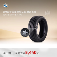 寶馬（BMW）原廠(chǎng)普利司通星標認證輪胎代金券【第二條半價(jià)】 四條裝（買(mǎi)三贈一） X3 245/50 R19 105W