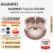 華為（HUAWEI）FreeClip 耳夾耳機 七夕禮物無(wú)線(xiàn)藍牙開(kāi)放式噪聲分離長(cháng)續航低延遲游戲音樂(lè )游戲【華為官方授權店】 玫瑰金 官方標配