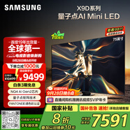 三星（SAMSUNG）75X9D 75英寸 Neo 量子點(diǎn) AI Mini LED電視 120Hz QA75QNX9DAJXXZ 一級能效補貼【金晨同款】