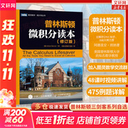 【新華文軒 正版包郵】普林斯頓微積分讀本修訂版 斯圖爾特微積分 微積分學教程微積分入門到精通 教材 習題 普林斯頓三劍客 風靡美國普林斯頓大學的微積分復習課程 自選 【單本】普林斯頓微積分讀本