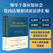 領(lǐng)導干部應知應會(huì )黨內法規和國家法律匯編·通用版（上、下）