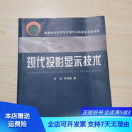 [正版舊書]現(xiàn)代投影顯示技術(shù) 浙江大學(xué)出版社