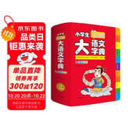 小學(xué)生多功能大語(yǔ)文字典 彩圖大字正版同步教材部首結(jié)構(gòu)全筆順筆畫漢字同近反義詞現(xiàn)代漢語(yǔ)詞典新華工具書(shū)