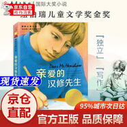【正版書(shū)籍-京倉直配】國際大獎小說(shuō)--親愛(ài)的漢修先生（紐伯瑞兒童文學(xué)獎金獎、中國出版政府獎提名獎，百班千人四年級**書(shū)目） 課外閱讀 暑期閱讀 課外書(shū)新蕾出版社