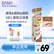莎娜（SANA）日本眉筆眉粉三合一防水防汗不暈染好上色初學(xué)者B9駝棕色0.45g