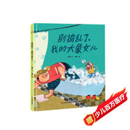 精裝硬殼 繪本圖畫(huà)書(shū)-別搗亂了我的大象女兒（當(dāng)你讀懂了孩子的小心思就明白了陪伴的意義）3-6歲 
