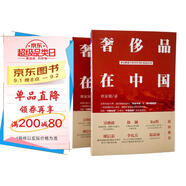 奢侈品在中國 夢幻商業(yè)與美好生活的激蕩40年 奢侈品財經(jīng)讀本，品牌管理讀本，吳曉波推薦圖書