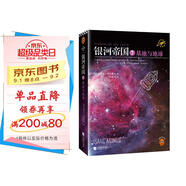 銀河帝國7：基地與地球（阿西莫夫：永恒的科幻經(jīng)典。人類(lèi)歷史不容錯過(guò)的系列小說(shuō)）讀客科幻文庫 小說(shuō)