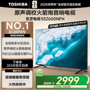 東芝電視55Z600NFH 55英寸 全矩陣多分區背光 火箭炮音響 4K144Hz高清智能 DeepSeek 家電國家補貼