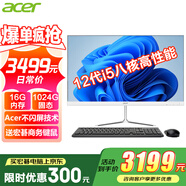 宏碁（acer）23.8英寸一體機臺式電腦整機高配支持DeepSeek辦公家用游戲 8核|12代i5 16G 1024G固態(tài)