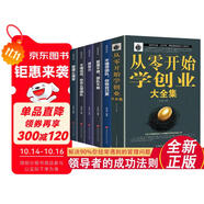 全6冊(cè) 從零開始學(xué)創(chuàng)業(yè)大全集 經(jīng)商開店創(chuàng)業(yè)賺錢指導(dǎo)創(chuàng)業(yè)書籍企業(yè)管理