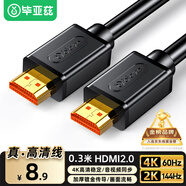 畢亞茲HDMI線2.0版4K60HZ超高清線 0.3米 30厘米工程級筆記本電腦顯示器機頂盒電視投影儀數(shù)據(jù)連接線