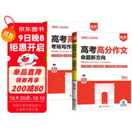 勝典高考 高分作文考場(chǎng)寫(xiě)作技巧+高分作文命題新方向（全2冊） 高分范文精選寫(xiě)作指導與素材