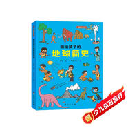 畫給孩子的地球簡史：精裝彩繪本