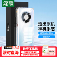 綠聯(lián) 【環(huán)保認(rèn)證】適用華為Mate40Pro手機(jī)殼m40pro鏡頭全包保護(hù)套TPU超薄氣囊抗震防刮防摔軟殼透明