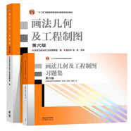 西安交通大學(xué) 畫法幾何及工程制圖 唐克中 第六版 教材+習(xí)題集 許睦旬 高等教育出版社 套裝共2冊