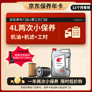 出光 汽機油 京東養車(chē) 兩次基礎保養套餐 IFG3 0W-20 4L 12個(gè)月有效
