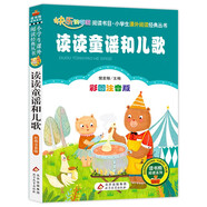 讀讀童謠和兒歌 彩圖注音版快樂(lè )讀書(shū)吧 一年級下冊 一二三年級小學(xué)生課外閱讀經(jīng)典叢書(shū) 北教小雨 課外閱讀系列