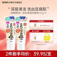 SANA莎娜日本豆乳美肌洗面奶女補水保濕卸妝深層清潔毛孔潔面乳 【經(jīng)典囤貨】豆乳洗面奶150g*2