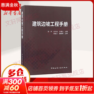 建筑邊坡工程手冊 中國建筑工業(yè)出版社 雷用,劉興遠,吳曙光 編 書(shū)籍
