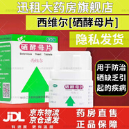 [西維爾]硒酵母片 50μg*50片 1瓶裝 橋本甲狀腺炎國藥準字西維爾50片大藥房正品成人補硒藥硒缺乏引起的疾病靈泰硒酵母片 西維爾硒酵母片