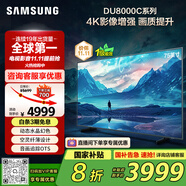 三星（SAMSUNG）75DU8000C 75英寸 平板液晶AI電視 超薄4K AI智能補幀 無開機廣告 UA75DU8000CXXZ【國家補貼】