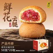 潘祥記 滇式云腿月餅系列多口味火腿月餅云南特產(chǎn)月餅休閑零食送禮 【贈禮盒】鮮花云腿餅50g*20枚